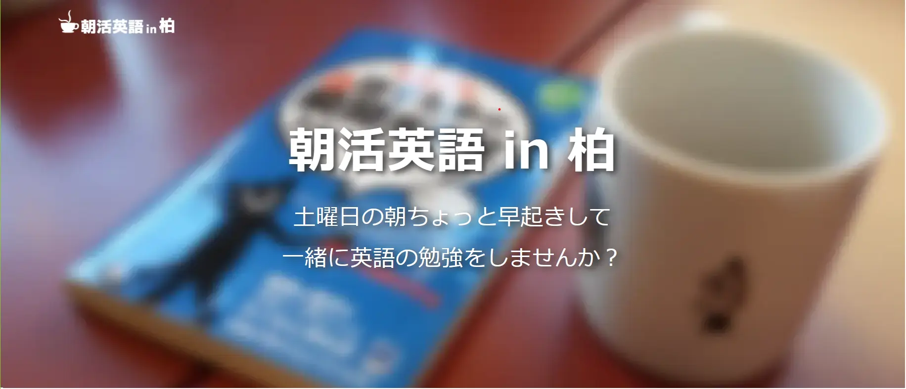 朝活英語 in 柏