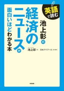 英語で読む 池上彰の経済のニュースが面白いほどわかる本 池上彰のニュースが面白いほどわかる本シリーズ (中経出版)
